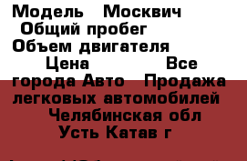  › Модель ­ Москвич 2141 › Общий пробег ­ 26 000 › Объем двигателя ­ 1 700 › Цена ­ 55 000 - Все города Авто » Продажа легковых автомобилей   . Челябинская обл.,Усть-Катав г.